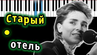 Video thumbnail of "Браво - Старый отель | Piano_Tutorial | Разбор | КАРАОКЕ | НОТЫ + MIDI"