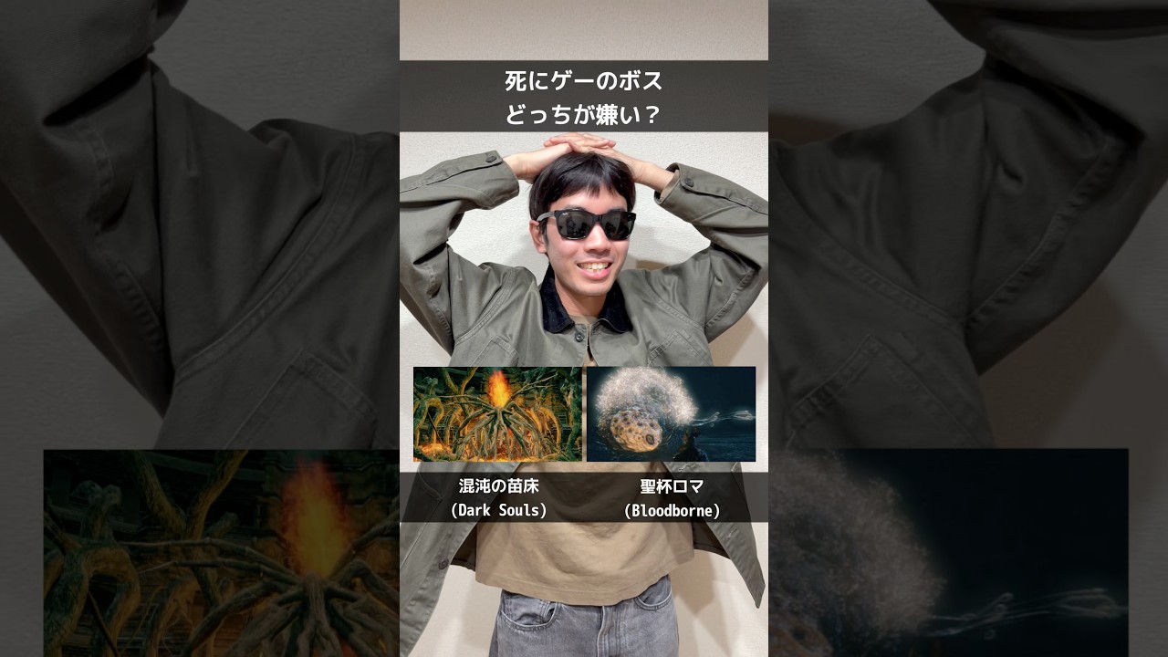 死にゲーのボス、どっちが嫌い？【死にゲークソボス選手権】 #死にゲー #エルデンリング #ダークソウル #フロムソフトウェア #フロムゲー #仁王