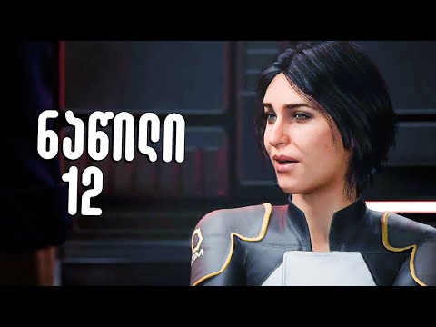 დაკითხვის დროა Marvel's Avengers Gameplay ქართულად ნაწილი 12