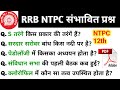 RRB NTPC 2025 | संभावित प्रश्न |RRB NTPC 12th Exam | RRB NTPC Undergraduate Exam 2025