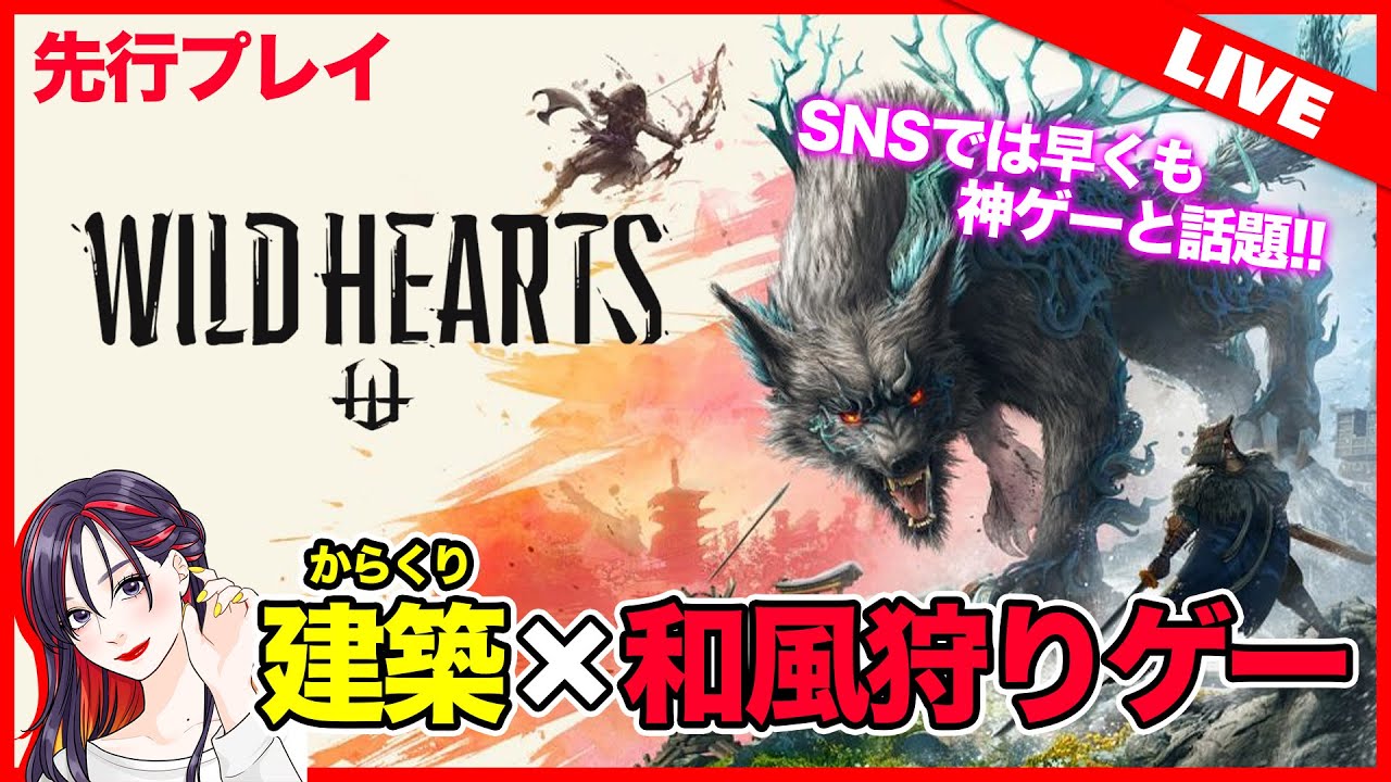 先行】和風狩りゲー『WILD HEARTS（ワイルドハーツ）』実況