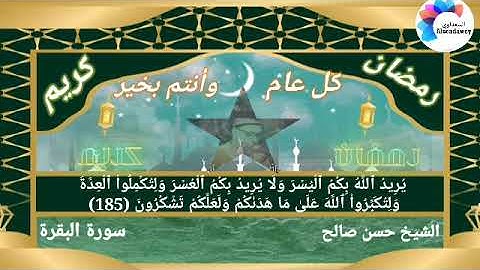 ماشاءالله تبارك الله صوت اكثر من رائع للشيخ حسن صالح يبدع في آيات الصيام ويتلو آيات من سورة البقرة