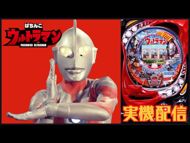 11/3 〖パチンコ実機配信〗ﾑﾗﾏｯｻ CR竹内力のムラマサH-V【LIVE】 - YouTube