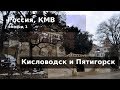 #83 Россия, Кисловодск и Пятигорск: перепить Нарзана и всплакнуть у Лермонтова