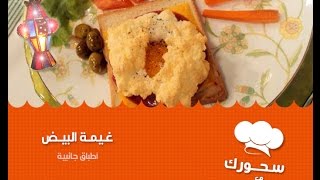 غيمة البيض - سحورك مع منال العالم