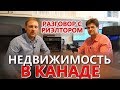 Покупка недвижимости в Канаде / Риэлтор в Канаде / ИНТЕРЕСНЫЙ КАЛГАРИ. КАНАДА