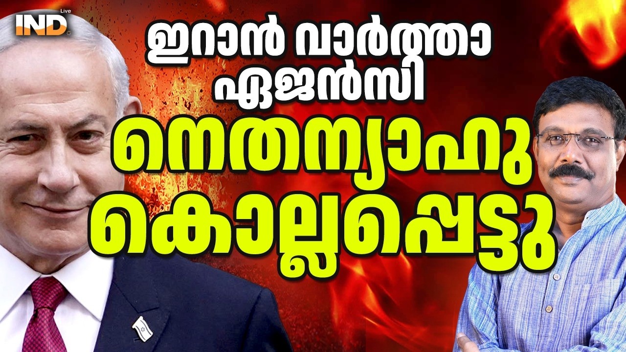 നെതന്യാഹു കൊല്ലപ്പെട്ടു : തസ്നിം റിപ്പോർട്ട്. 10/03/26