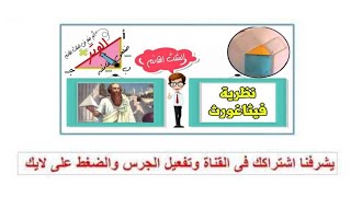 نظرية فيثاغورث | الصف الأول الإعدادي | الرياضيات