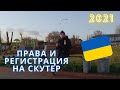 Как можно ЕЗДИТЬ БЕЗ ПРАВ и регистрации НА СКУТЕРЕ в Украине 2021 году? И когда нужна категория А1?