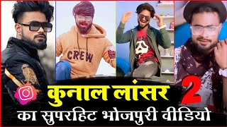 कुणाल डांसर का सुपरहिट Tik tok video |  kunal Lancer dance 2022 | new bhojpuri Tik tok reels video