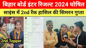 Bihar Board 12th Science Topper, 477 अंक लाकर रची इतिहास बिटिया रानी सिमरन गुप्ता | Bseb Result