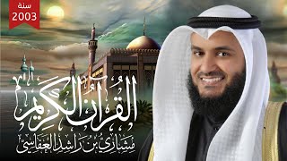 الجزء من المصحف المرتل الأول للشيخ مشاري راشد العفاسي هـ م