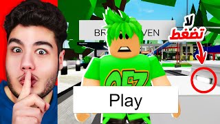 اسرار جديدة مجنونة في ماب البيوت Brookhaven 🏡RP لعبة روبلوكس Roblox 🤫🔥