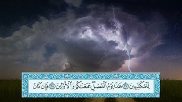 سورة المرسلات بصوت جميل  يدخل الى القلب