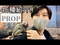 【ペットショップ】PROPにいる45種類以上のエキゾチックアニマルを一挙紹介！