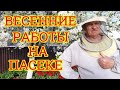 Весеннее расширение семей перед прогнозируемыми дождями. Расширяю пчелосемьи 🐝🌞