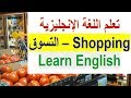 تعلم اللغة الإنجليزية التسوق | Learn English in Arabic - Shopping | Lesson 2