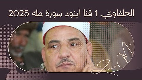 الحلفاوي 1 قنا ابنود سورة طه 2025