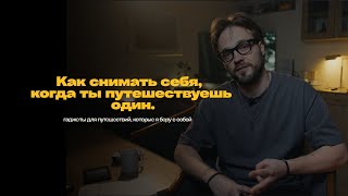 видео: Как снимать себя, когда ты путешествуешь один. Гаджеты для путешествий, которые стоит брать с собой. картинка: Как снимать себя, когда ты путешествуешь один. Гаджеты для путешествий, которые стоит брать с собой.