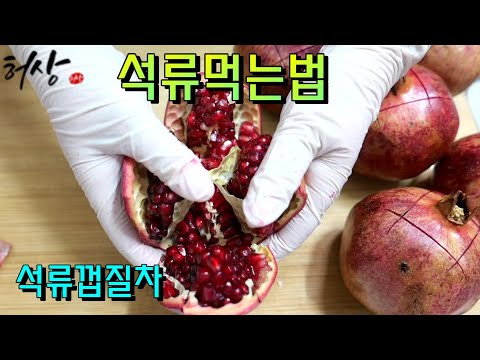 석류청 만드는법 석류껍질 버리지마세요 차로드세요 석류먹는법 석류까는팁!(pomegranate)