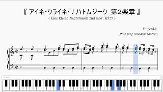 『アイネ・クライネ・ナハトムジーク 第２楽章』（Mozart, Eine kleine Nachtmusik 2nd mov.）（ピアノ楽譜）