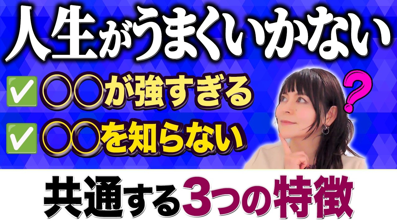 【人生うまくいかない人】の3つの共通点！行き詰まりの解決策とは？