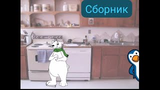 Первый сборник Мультиков-Детский мультик.Мультик для детей.