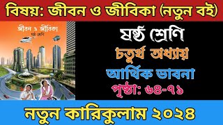 ৬ষ্ঠ শ্রেণি জীবন ও জীবিকা ৪র্থ অধ্যায় সমাধান ২০২৪ || আর্থিক ভাবনা | Class 6 Jibon O Jibika Chapter 4