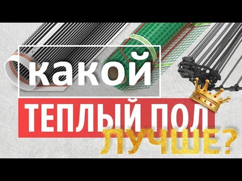 Какой электрический теплый пол лучше: пленочный, кабельный или стержневой?