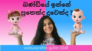 ලැබෙන්න ඉන්නේ පුතෙක්ද දුවෙක්ද | labenna inne puthekda duwekda | boy or girl gender prediction