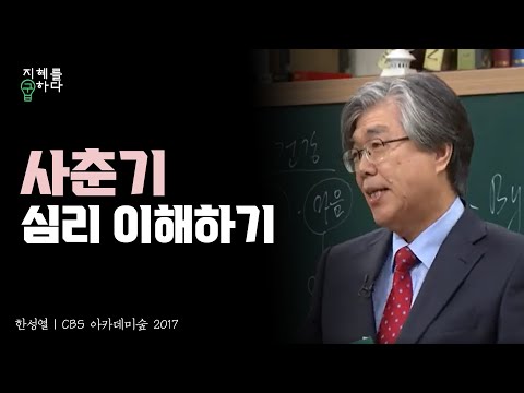 중2병이 찾아오는 이유│한성열 교수의 심리학 콘서트 18강