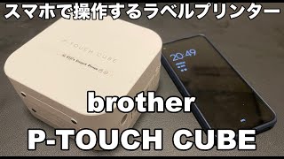 brotherのラベルプリンター「brother P-TOUCH CUBE」がやってきた！！　スマートフォンと連携して使用するラベルプリンターの使い方