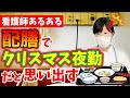 【看護師あるある】配膳でクリスマス夜勤だと思い出す...