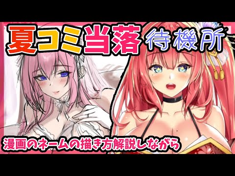 夏コミ当落待ちしながらネームの作り方解説【作業配信】