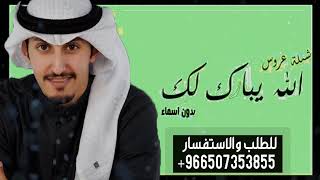 شيلة عروس    الله يبارك لك 2021 اداء فهد العيباني بدون اسماء حماسيه