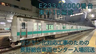 E233系 東ﾏﾄ18編成 NN入場回送　松本駅にて。