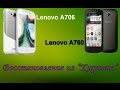 Восстановление из состояния кирпича Lenovo A706 / Lenovo A760