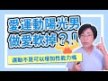 愛運動的陽光男子，做愛卻軟掉？｜做愛有障礙｜曾寶瑩 性心理博士 性治療專家