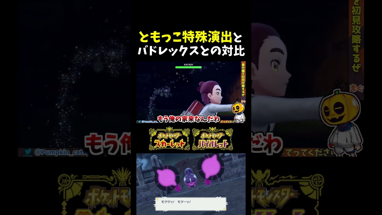 【ポケモンSV】家来にブチギレ!?新幻ポケモン｢モモワロウ｣戦でともっこ達を出すと見れる演出とバドレックスとの比較が面白過ぎたｗ【切り抜き】【藍の円盤】【番外編 】#shorts