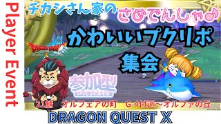 【ドラクエ１０】プレイヤーイベント「第3１回かわいいプクリポ集会!サメ電車スペシャル第５弾」ｏ(^▽^)ｏ　DQ10　DQX　ドラゴンクエスト１０　みんなも一緒サメ電車やってみよう♪ケモノVtuber
