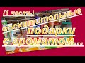 ТЕМАТИЧЕСКАЯ ПОСЫЛКА ОТ ИРИШКИ ИЗ ПЕНЗЫ! Такого еще не было!!! КРУТОЙ ПОДХОД!!! ВОСТОРГ!!! (1 часть)