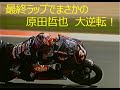 250cc 原田哲也 逆転優勝 1997年 ドイツGP 