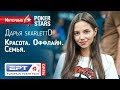 Интервью с Дарьей "ScarlettD" Фещенко на EPT Open Сочи
