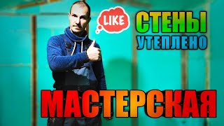 УТЕПЛЕНИЕ СТЕН В ГАРАЖЕ. ДАЧНЫЙ ДОМ. МАСТЕРСКАЯ В ГАРАЖЕ. КУПИЛИ ДАЧУ