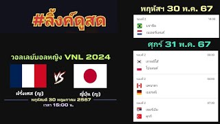 ลิ้งค์ถ่ายทอดสด มี 5 คู่ เริ่มคู่แรก ⏰[15:00 น.] พฤหัสฯ 30 - ศุกร์ 31 พ.ค. 67 VNL หญิง 2024