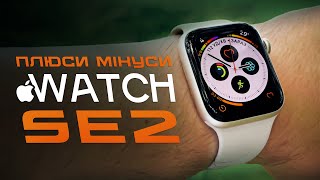 Apple Watch SE 2 у РЕАЛЬНОМУ ЖИТТІ: огляд та ДОСВІД ВИКОРИСТАННЯ