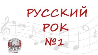 🤘20 ХИТОВ РУССКОГО РОКА🔊 СБОРНИК РОК МУЗЫКИ 🤘 - Часть 1 🤘20 ХИТОВ РУССКОГО РОКА🔊 СБОРНИК РОК МУЗЫКИ 🤘 - Часть 1