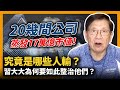 (中字)20幾間公司蒸發17萬億市值！究竟是哪些人輸？習大大為何要如此整治他們？〈蕭若元：理論蕭析〉 2021-08-28