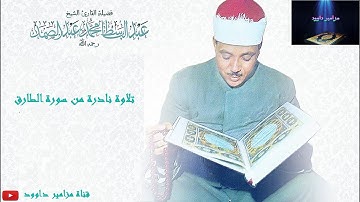 الشيخ عبدالباسط في تلاوة مبدعو من سورة الطارق