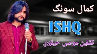 Ishq|Saqlain Musakhelvi haye o tu,saqlain musakhelvi official,saqlain musakhelvi,saraiki songs,3d